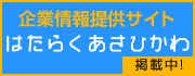 はたらくあさひかわ